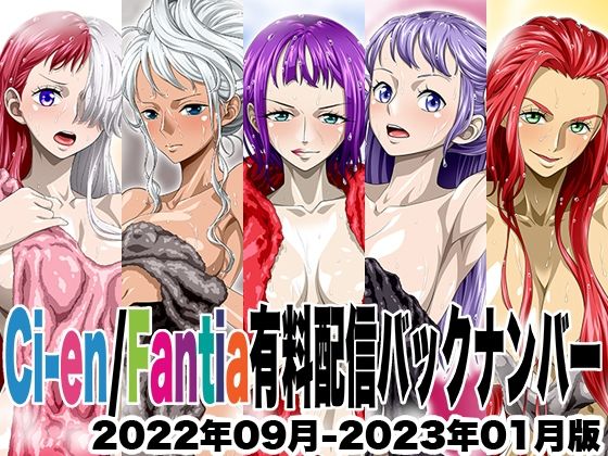 Ci-en/Fantia配信バックナンバー2022年09月-2023年01月版d_677991