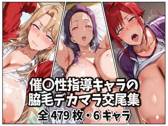 催〇性指導キャラの脇毛デカマラ交尾集d_678008
