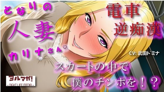 となりの人妻カリナさん〜たまたま会った電車で逆痴●！？周りに人がいるのにイケないことされてスカートのなかで大量発射！？ ASMR/痴女性感/M男向け/男性受け/恥辱d_678018