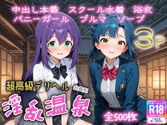 超高級デリヘル淫乱温泉  アイドルマ〇ター ミリオンラ〇ブ編d_678077