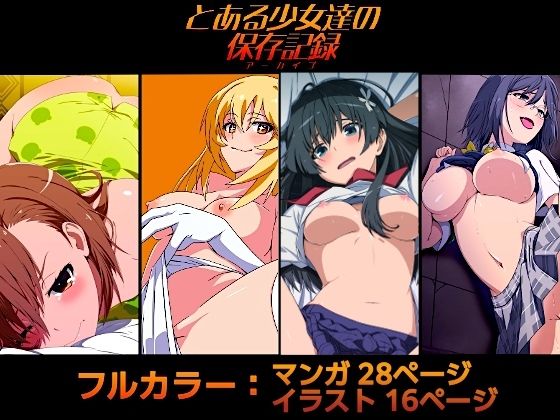 とある少女達の保存記録d_678088