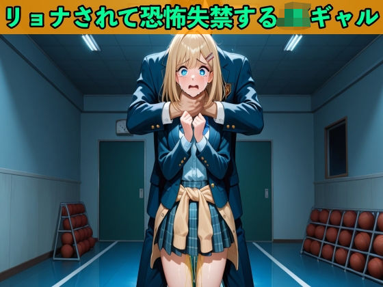 【おしがまのボイスドラマ】JKギャルへの大復讐でヒットマンに雇われリョナされ制服姿で大失禁【SM/おしっこ】d_678115