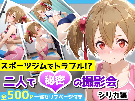 スポーツジムでトラブル!?二人で秘密の撮影会〜シリカ編〜d_678118