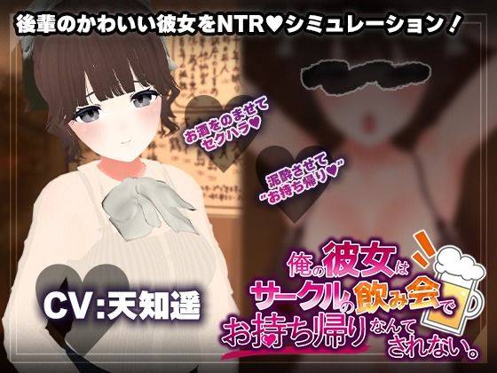 【飲み会NTRシミュレーター】俺の彼女はサークルの飲み会でお持ち帰りなんてされない。【CV:天知遥】d_678146