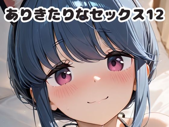 ありきたりなセックス12d_678191