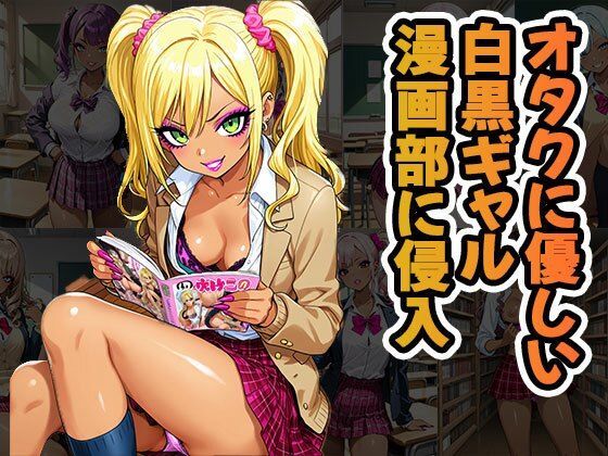 オタクに優しいギャル漫画部に侵入(CG100枚)d_678328