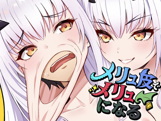 メリュ皮でメリュになるd_678337