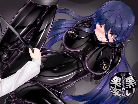 黒い果実〜堕ちる魔女〜d_678344
