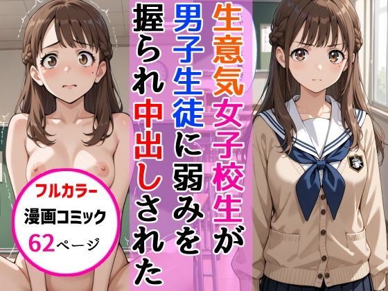 生意気女子校生がSNS配信の秘密を同級生に握られ教室で中出しされた話d_678379