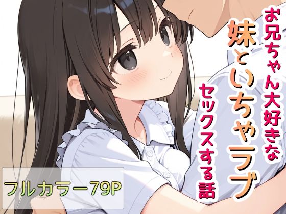 お兄ちゃん大好きな妹といちゃラブセックスする話d_678381