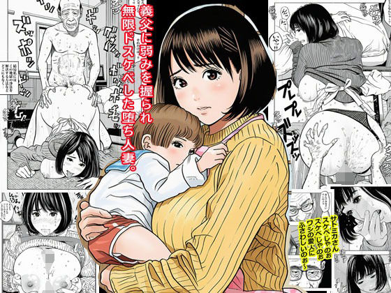 義父に弱みを握られ無限ドスケベした堕ち人妻。d_678382