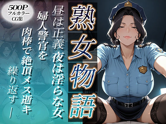 〜婦人警官は肉棒で絶頂メス逝き〜昼は正義・夜は淫らな女d_678430