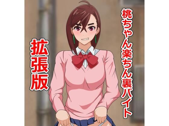 桃ちゃん楽ちん裏バイト拡張版d_678452