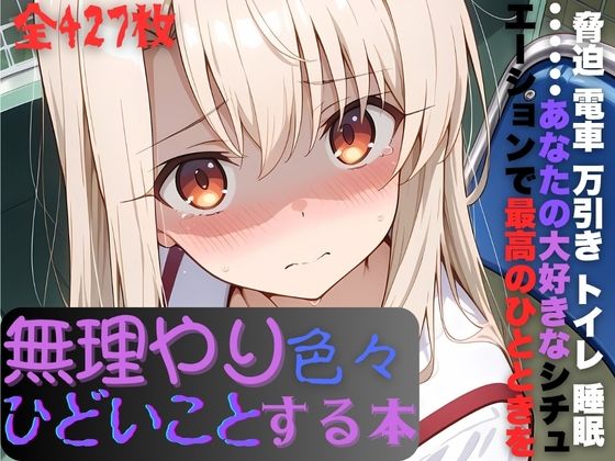 イ〇ヤちゃんに無理やり色々ひどいことする本d_678460