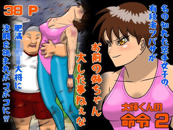 大輝くんの命令2 お前の姉ちゃん大した事ねぇなd_678478
