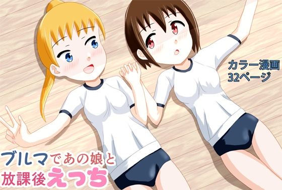ブルマであの娘と放課後えっちd_678480