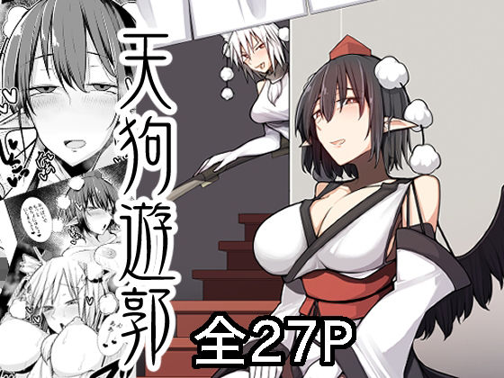 天狗遊郭d_678505