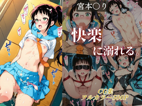 宮本〇り 快楽に溺れる。d_678566