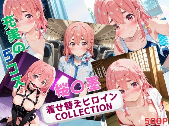 着せ替えヒロインCOLLECTION ー桜〇墨ーd_678570