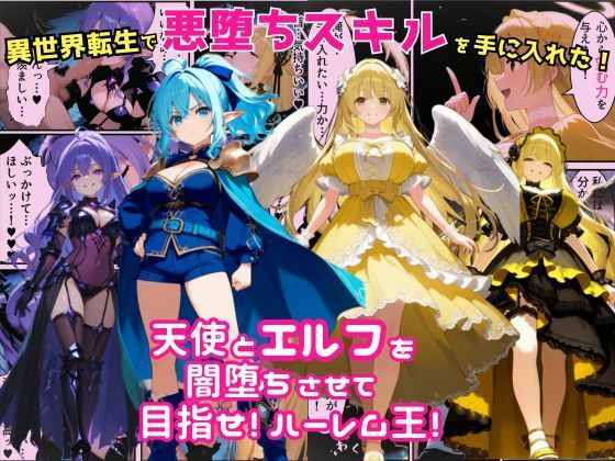 異世界転生で手に入れたスキルは悪堕ち化！？天使とエルフ勇者を闇堕ちさせて、目指せハーレム王！d_678594