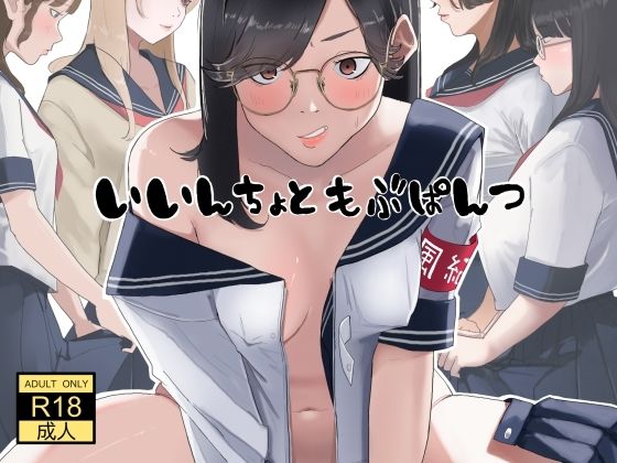いいんちょ と もぶぱんつd_678621