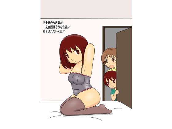 四十路の女教師が一見真面目そうな生徒に堕とされていく話7d_678648