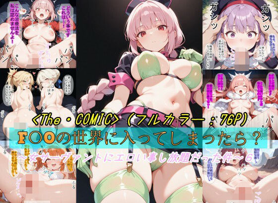 【F〇Oの世界に入ってしまったら？】〜女サーヴァントにエロい事し放題だった件〜 6d_678697