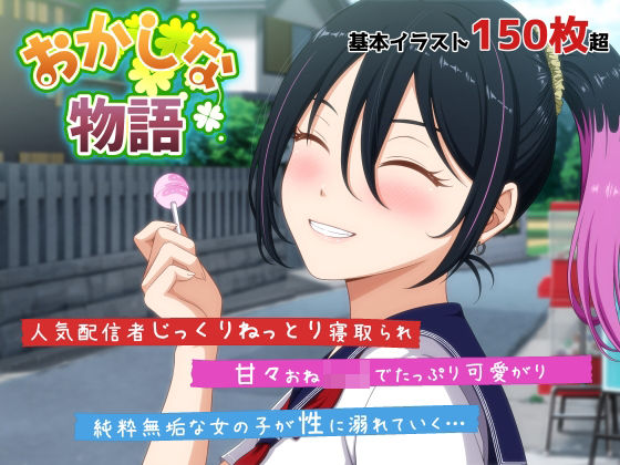 おかしな物語〜推しの配信者・りぽたんから届いた不自然な配信通知〜d_678805
