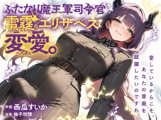 ふたなり魔王軍司令官・雷霆のエリザベスの変愛。d_678807