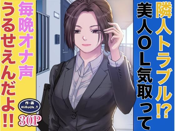 隣人トラブル！？美人OL気取って毎晩オナ声うるさいんだよ！！d_678862