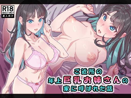 ご近所の年上巨乳お姉さんの家に呼ばれた話d_678890