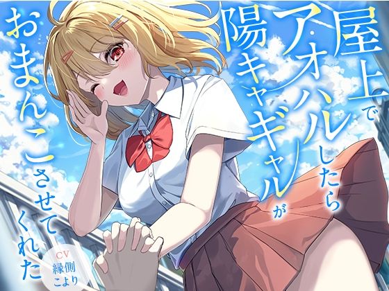 屋上でアオハルしたら陽キャギャルがおまんこさせてくれた【KU100】d_678970