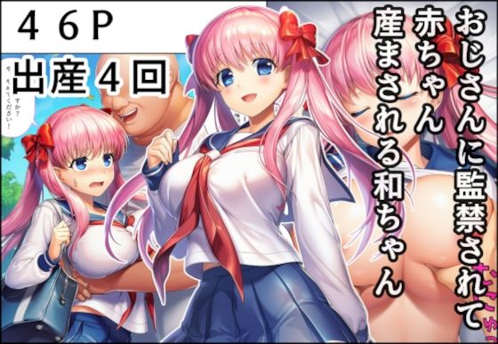 おじさんに監禁されて赤ちゃん産まされる和ちゃんd_678972