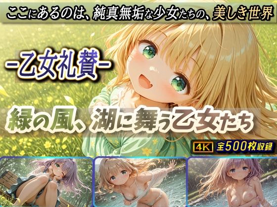 -乙女礼賛-緑の風、湖に舞う乙女たちd_679028