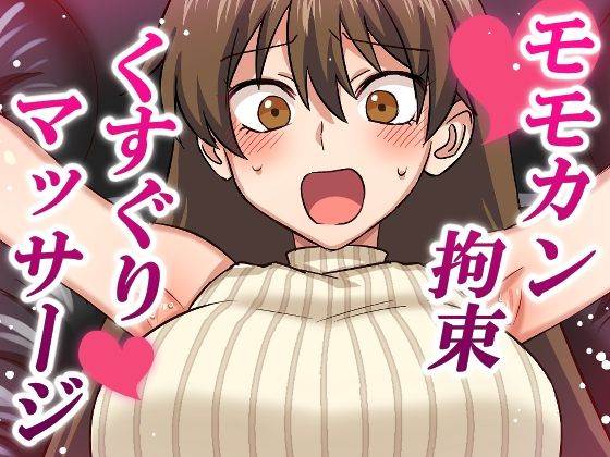 モモカン拘束くすぐりマッサージd_679037