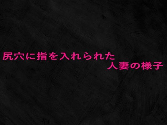 尻穴に指を入れられた人妻の様子d_679053