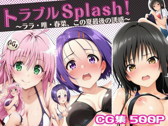 トラブルSplash！〜ララ・唯・春菜、この夏最後の誘惑〜d_679058