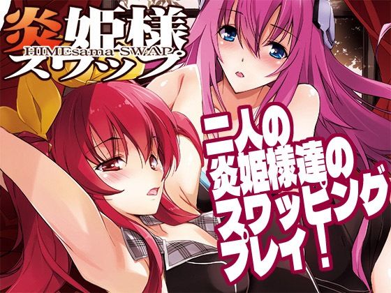 炎姫様スワップd_679068
