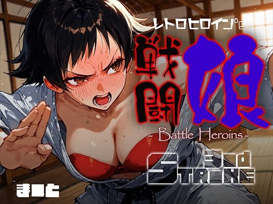 戦闘娘 -Battle Heroine’s- ま●とd_679091