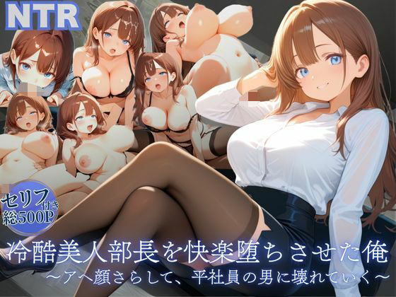 冷酷美人部長を快楽堕ちさせた俺 〜アヘ顔さらして、平社員の男に壊れていく〜d_679113