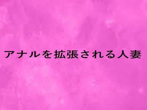 アナルを拡張される人妻d_679128
