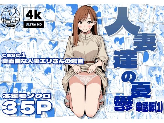 人妻達の憂鬱 単話版(1) 真面目な人妻エリさんの場合d_679248