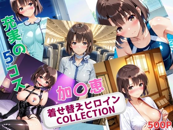 着せ替えヒロインCOLLECTION ー加〇恵ーd_679366