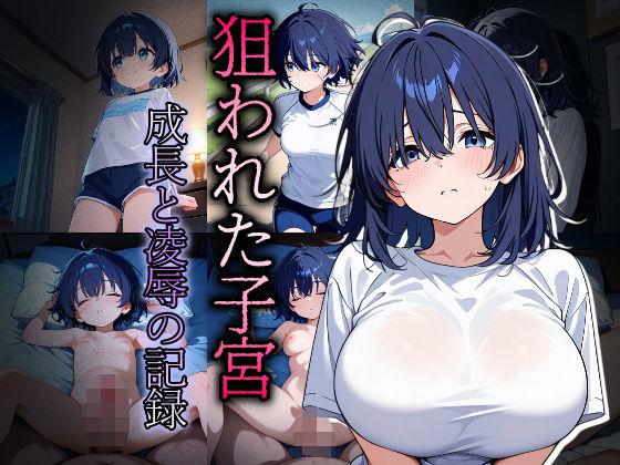 狙われた子宮〜成長と凌●の記録〜d_679373