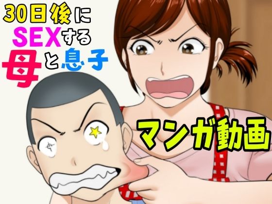 30日後にSEXする母と息子【マンガ動画】d_679389