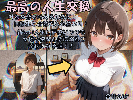 最高の人生交換d_679422