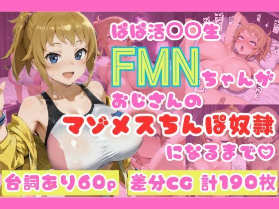 ぱぱ活◯◯生FMNちゃんがおじさんのマゾメスちんぽ奴●になるまで(はーと)d_679423
