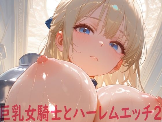 巨乳女騎士とハーレムエッチ2d_679463