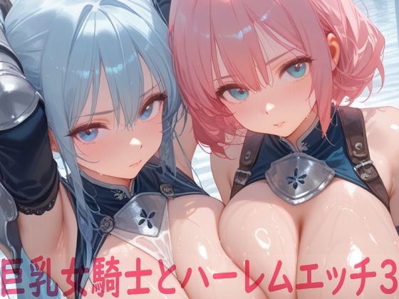 巨乳女騎士とハーレムエッチ3d_679468