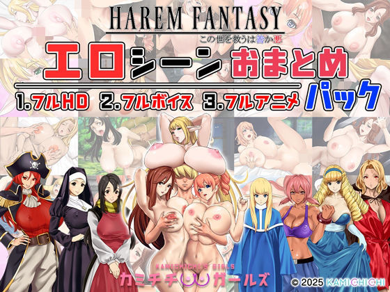 ハーレムファンタジー:エロシーンおまとめパック -カミチチガールズ-d_679567